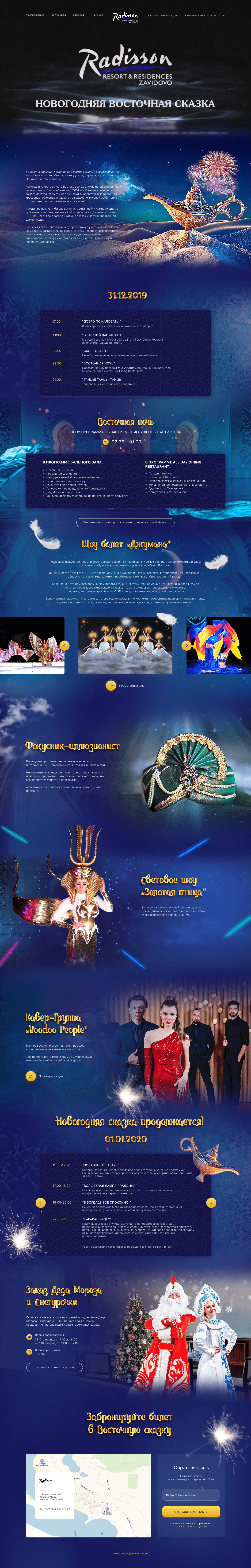 Сайт для RADISSON RESORT, ZAVIDOVO (2019 - 2020)