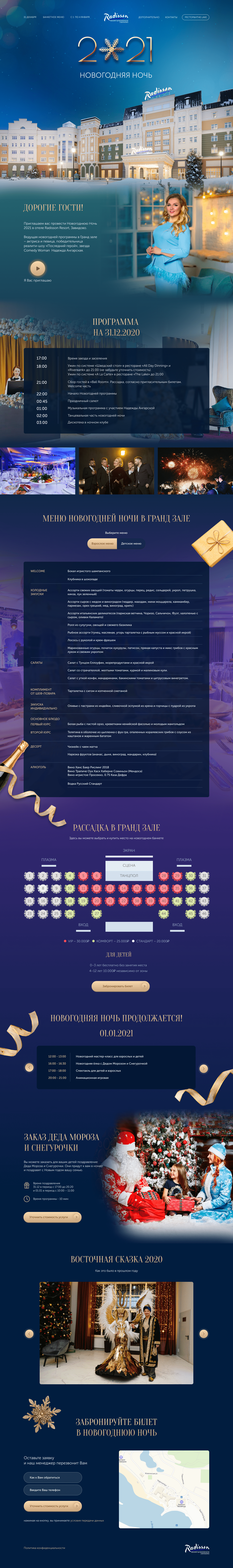 Сайт для RADISSON RESORT, ZAVIDOVO (2020 - 2021)