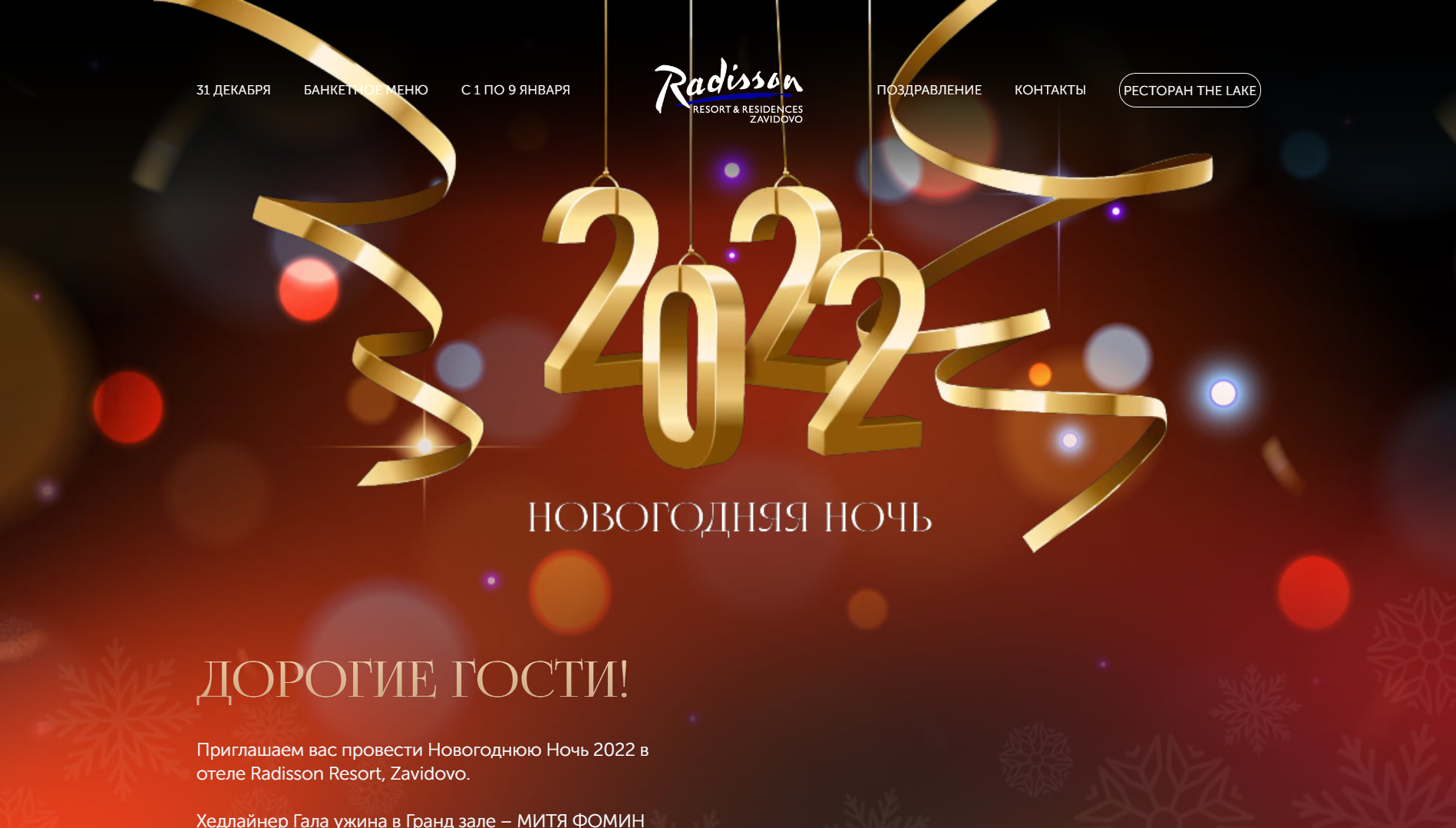 Новогодняя ночь 2022